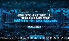 TPWallet PC端使用指南：全面解析与用户