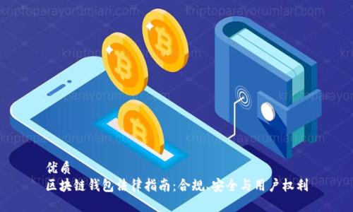 优质
区块链钱包法律指南:合规、安全与用户权利