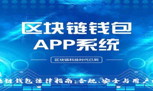 优质
区块链钱包法律指南:合规、安全与用户权利