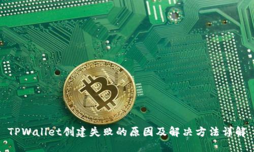 TPWallet创建失败的原因及解决方法详解