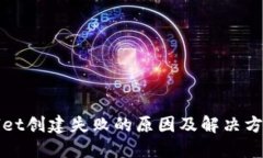 TPWallet创建失败的原因及解决方法详解
