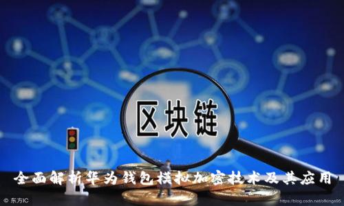 全面解析华为钱包模拟加密技术及其应用