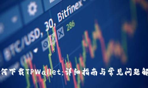如何下载TPWallet:详细指南与常见问题解答