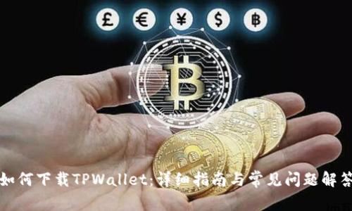 如何下载TPWallet:详细指南与常见问题解答