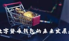 中国央行数字货币钱包的未来发展趋势