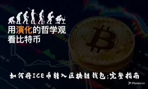 如何将ICE币转入区块链钱包:完整指南