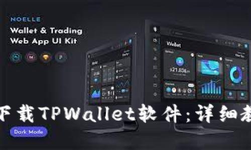 思考一个且的优质
如何在苹果手机上下载TPWallet软件:详细教程与常见问题解答