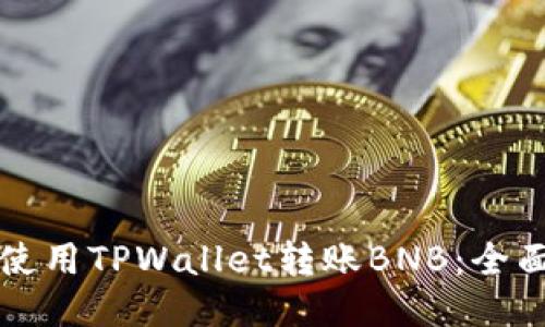如何使用TPWallet转账BNB:全面指南