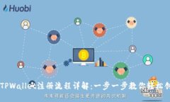 中本聪TPWallet注册流程详解：一步一步