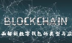 全面解析数字钱包的类型与应用