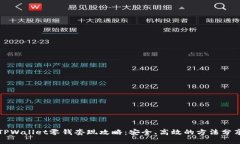 TPWallet零钱套现攻略：安全、高效的方