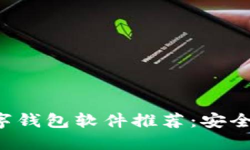 2023年最佳数字钱包软件推荐:安全便捷的理财助手