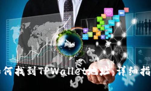 如何找到TPWallet地址:详细指南