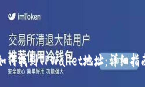 如何找到TPWallet地址:详细指南