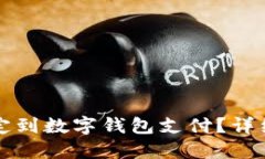 优质  如何将银行卡绑定到数字钱包支