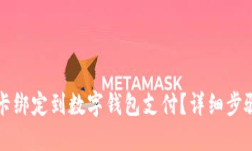优质
如何将银行卡绑定到数字钱包支付?详细步骤与技巧解析