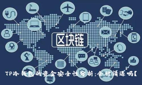 TP冷钱包的资金安全性分析:会被清退吗?
