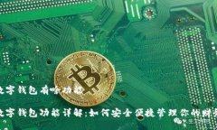 数字钱包有啥功能数字钱包功能详解：