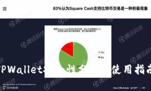 : 大陆下载TPWallet安全性分析: 使用指南与风险评估