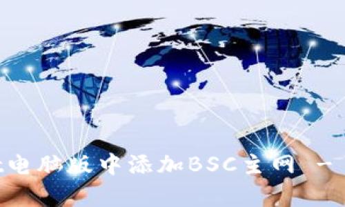 如何在TPWallet电脑版中添加BSC主网 - 简单步骤和指南