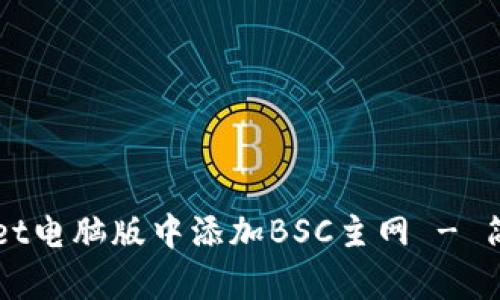如何在TPWallet电脑版中添加BSC主网 - 简单步骤和指南