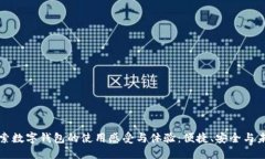 探索数字钱包的使用感受与体验：便捷