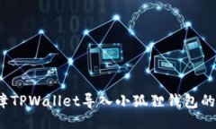如何保障TPWallet导入小狐狸钱包的安全