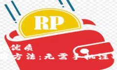 思考一个且的优质TPWallet使用方法：无