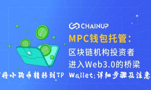 如何将小狗币转移到TP Wallet:详细步骤及注意事项