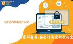 如何为手机钱包设置密码解锁：安全性