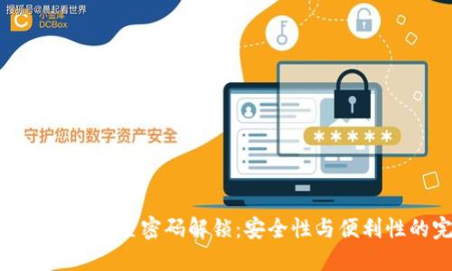 如何为手机钱包设置密码解锁:安全性与便利性的完美结合