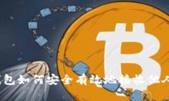 数字钱包如何安全有效地接收他人转账