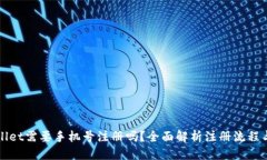 优质下载TPWallet需要手机号注册吗？全