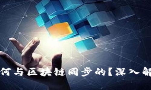 钱包是如何与区块链同步的?深入解析与原理