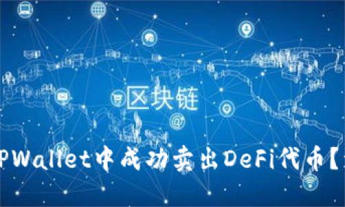 如何在TPWallet中成功卖出DeFi代币?详细指南
