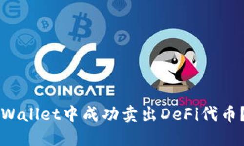 如何在TPWallet中成功卖出DeFi代币?详细指南