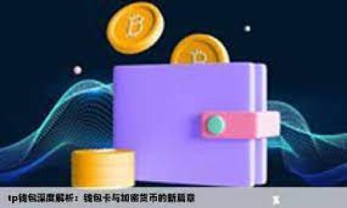 思考一个且的

  TPWallet上的App可靠吗？全面评测与用户体验分析 / 

 guanjianci TPWallet, App, 可靠性, 用户体验 /guanjianci 

---

TPWallet概述
TPWallet是一款近年来逐渐受到关注的数字钱包应用程序，它专注于为用户提供安全便捷的数字资产存储、交易和管理服务。随着数字货币的流行，越来越多的人开始使用数字钱包来管理他们的虚拟资产，因此，评估TPWallet的可靠性与实用性显得尤为重要。本文将通过几个方面的评估来探讨TPWallet上App的可靠性，并分析用户体验，帮助潜在用户做出明智的决策。

TPWallet的基本功能
TPWallet的首要功能包括数字币的存储、转账、交易等，为用户提供一整套数字资产管理解决方案。用户可以在TPWallet上存储多种类的数字货币，并进行快速的转账和交易。此外，TPWallet还提供了实时行情查询、资产分析等功能，极大地方便了用户的投资决策。

TPWallet上的App安全性分析
在互联网金融时代，安全性是用户选择任何数字钱包的首要考虑因素之一。TPWallet采取了多种措施来确保用户的资金安全，包括采用高强度加密技术、双重身份验证、冷钱包存储等。这样的安全防护措施能够有效地降低用户的风险。同时，TPWallet还定期开展安全审计，以检测可能的安全隐患。然而，用户在使用时仍需保持警惕，不要轻易分享自己的私钥和密码，以防资金被盗。

用户体验与界面友好度
TPWallet的用户界面相对，适合不同层次的用户使用。初学者也能快速上手，流畅的操作体验是其一大亮点。在用户体验方面，TPWallet提供了一系列的指南和FAQ，帮助用户解决常见问题。与此同时，TPWallet的客服响应速度较快，用户如果在使用中遇到问题，可以及时获取帮助。

TPWallet的背景与开发团队
TPWallet背后的开发团队由一群对区块链和数字货币领域有深入理解的专业人士组成。团队不仅具备技术实力，还积极参与区块链行业的标准制定与发展。此外，TPWallet也在不断更新升级以适应市场变化与用户需求，增强了其持续发展的能力。

市场口碑与用户反馈
通过对用户反馈和市场口碑的分析，不难发现TPWallet整体表现良好。许多用户对其安全性和便捷性给予了好评，而小部分用户则反映对于某些功能还存在改进空间。在选择使用TPWallet前，用户可以参考在线社区和评价，了解使用体验的多样性。

总结与建议
综合以上分析可以看出，TPWallet是一款具备较高安全性与良好用户体验的数字钱包APP。虽然没有任何金融产品是绝对安全的，但TPWallet采取了多种有效措施以保护用户资产。建议用户在使用TPWallet时，注意安全事项，并保持对市场动态的关注，以便做出及时的决策。对于希望尝试数字货币交易的新手来说，TPWallet无疑是一个值得考虑的选择。

---

相关问题
1. TPWallet的注册流程复杂吗？
2. TPWallet支持哪些数字货币？
3. 如何确保TPWallet账号的安全？
4. TPWallet的交易手续费高吗？
5. 使用TPWallet进行交易的速度如何？
6. TPWallet的未来发展趋势预测。 

接下来将逐个问题详细介绍。 

---

1. TPWallet的注册流程复杂吗？
TPWallet的注册流程相对简单，适合各类用户。用户只需要下载TPWallet应用程序，打开后按照界面提示进行操作。首次使用时，用户需要提供有效的电子邮件地址，然后设定一个安全密码。TPWallet通常会通过电子邮件发送确认链接以验证用户的邮箱。完成这些步骤后，用户便可以创建自己的数字钱包，管理资产。
Certainly, for those who may have not used a digital wallet before, the entire process might feel slightly daunting. However, TPWallet’s interface is designed for user-friendliness. If you follow the prompts carefully, you should have no issues. Additionally, for users that need assistance, TPWallet provides various help resources, including guides and tutorials, which can be immensely beneficial during the registration phase. Overall, while it requires some careful attention, the registration process is streamlined for efficiency, and most users can complete it in just a few minutes.

2. TPWallet支持哪些数字货币？
TPWallet广泛支持多种流行的数字货币，包括比特币（BTC）、以太坊（ETH）、莱特币（LTC）等。不同于一些仅支持有限几种货币的平台，TPWallet力求为用户提供更大的选择空间，尤其是在日益多元化的加密货币市场。通过支持多种主流和新兴的数字货币，TPWallet不仅能够满足不同用户的需求，也为其用户在资产多样化方面提供了便利。
TPWallet还会根据市场动态，持续增加新的数字货币支持。用户应关注应用更新或官方公告，以获得最新的支持列表。在使用TPWallet进行交易前，建议用户仔细研究各类数字货币的特点、风险和潜力，从而更好地做出投资决策。

3. 如何确保TPWallet账号的安全？
保护TPWallet账户的安全是每位用户的首要任务，可以通过几个简单步骤来提高其安全性。首先，使用强密码，并定期更换。避免使用显而易见的信息如“123456”或“password”作为密码。此外，启用双重身份验证功能，这可以在每次登录时额外提供一层保护，即使有不法分子获得了您的密码，也无法轻易访问您的账户。
此外，用户应定期检查账户活动，若发现任何异常交易，应立即联系TPWallet客服。同时，避免在公共或不安全的网络环境中使用TPWallet，尽量使用家庭或公司网络，以降低被黑客入侵的风险。最后，妥善保管与TPWallet相关的私钥和恢复短语，不要轻易分享给他人。通过这些措施，用户可以在很大程度上增强钱包的安全性能，有效保护个人资产。

4. TPWallet的交易手续费高吗？
TPWallet的交易手续费是用户在制定交易策略时需要关注的一个重要因素。相对而言，TPWallet的手续费较为透明，并不算高。在大多数情况下，用户在发起交易时，系统会清晰显示所需的手续费金额，用户可以在决定交易前做出比较和选择。
在不同的数字货币交易中，手续费可能会有所不同。例如，某些热门货币由于交易量大，其手续费可能会相对较低。用户在选择交易时可以考虑从手续费角度出发，选择更经济的交易路径。此外，TPWallet也可能会推出不同的优惠活动，吸引用户降低交易成本。因此，建议用户关注最新的活动信息，利用这些机会降低交易费用。

5. 使用TPWallet进行交易的速度如何？
使用TPWallet进行数字货币交易的速度是许多用户关注的另一个重要因素。一般而言，TPWallet的交易速度较快，尤其是在高峰时段，依然能够保持相对稳定的处理时间。通过其交易流程，TPWallet致力于确保用户体验的流畅感。用户在提交交易时，通常可以在几分钟内看到交易结果，这对于高频交易或短线交易尤为重要。
此外，由于TPWallet支持多跨链技术，用户在进行链与链之间的兑换时，速度也相对较快。这意味着用户不必过多担心由于技术问题导致交易延时，进而影响决策。然而，提醒用户的是，网络状况和区块链拥堵程度，也可能会影响实际的交易时间。因此，在进行交易之前，可以留意当前网络情况，以便做出更合适的操作选择。

6. TPWallet的未来发展趋势预测
随着数字货币的应用逐渐普及，TPWallet作为一个数字钱包，其未来发展具有一定的潜力与机会。首先，随着越来越多的用户加入数字货币生态系统，TPWallet将持续现有的产品与服务，提升用户体验，以适应市场的不断变化。
长期来看，TPWallet也可能考虑扩展其服务范畴，例如与更多商户或平台进行合作，使其用户能够在更多场景下使用数字货币进行消费。此外，TPWallet可以引入更多的创新功能，如DeFi（去中心化金融）、NFT（非同质化代币）相关服务，以满足日益多元化的市场需求。这将有助于吸引更多用户，并增强其市场竞争力。
随着政策及法规逐渐成熟，以及社会各界对数字资产的认可度提升，TPWallet的未来发展将会迎来更多机遇。无论是从产品创新、用户增长还是市场拓展，其前景非常值得期待。 

---

以上就是对于TPWallet及其相关内容的详细解析，希望能够帮助读者全面了解TPWallet，并为决策提供有价值的信息。