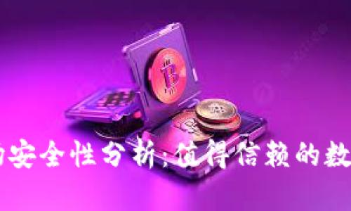 tpWallet的波场安全性分析:值得信赖的数字资产管理平台