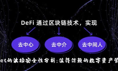tpWallet的波场安全性分析:值得信赖的数字资产管理平台