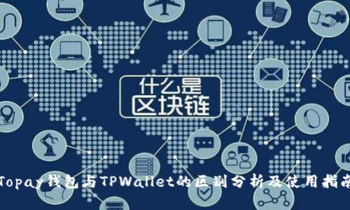 Topay钱包与TPWallet的区别分析及使用指南