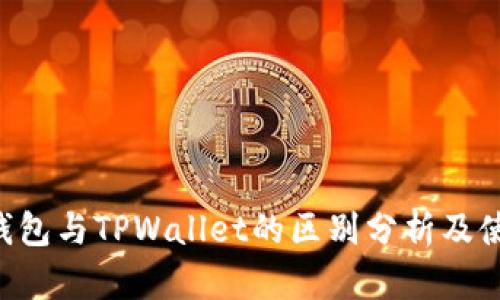 Topay钱包与TPWallet的区别分析及使用指南