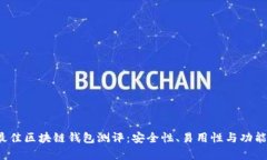 2023年最佳区块链钱包测评：安全性、