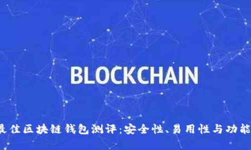 2023年最佳区块链钱包测评:安全性、易用性与功能全面分析