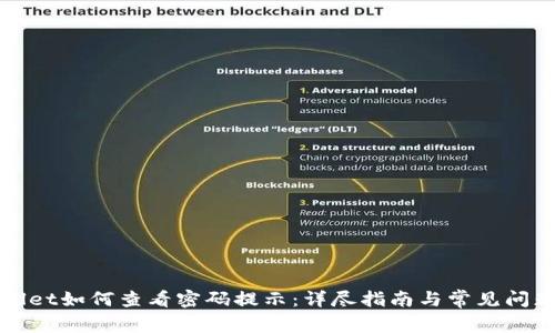 TPWallet如何查看密码提示:详尽指南与常见问题解答