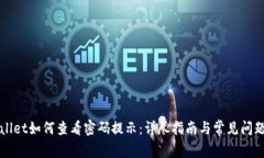 TPWallet如何查看密码提示：详尽指南与