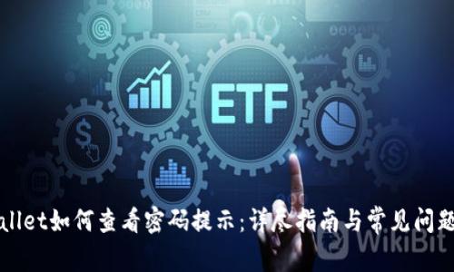 TPWallet如何查看密码提示:详尽指南与常见问题解答