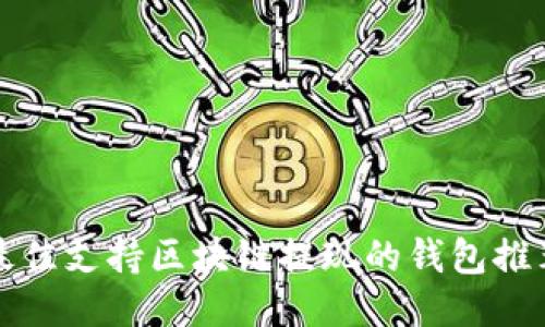 最佳支持区块链提现的钱包推荐