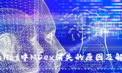 : TPWallet中MDex消失的原因及解决方案