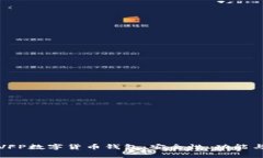 全面解析VFP数字货币钱包：安全性、功