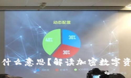 TPWallet白名单是什么意思?解读加密数字资产管理的安全保障